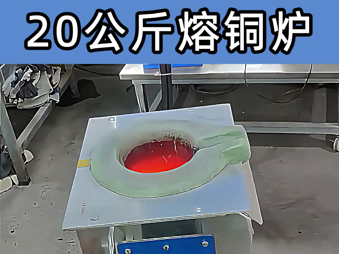 中頻熔煉爐傾翻式設(shè)計(jì)，操作簡(jiǎn)便，適合20公斤級(jí)熔煉需求