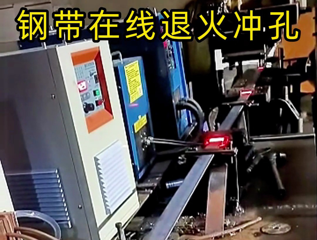 鋼帶在線退火生產(chǎn)線，由超高頻和高頻感應(yīng)加熱設(shè)備兩臺(tái)機(jī)器配合使用
