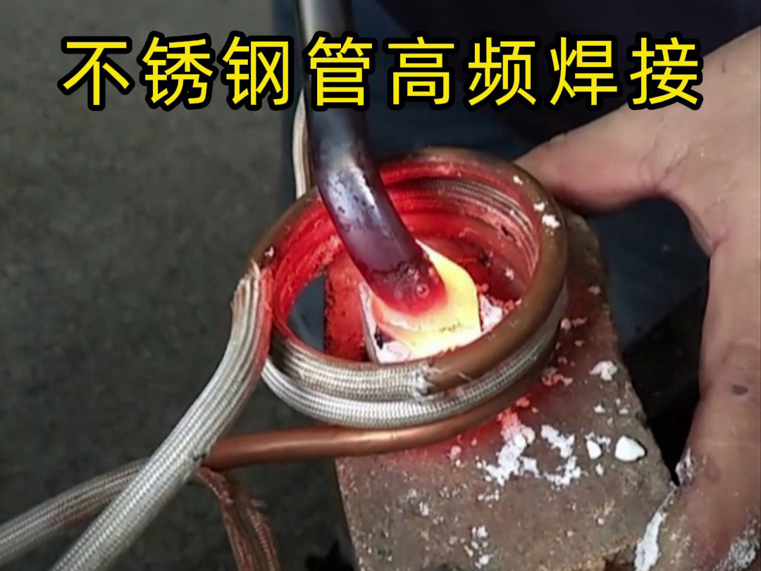 高頻焊接不銹鋼管的專業(yè)技巧，焊工如何確保不銹鋼管焊接質(zhì)量？