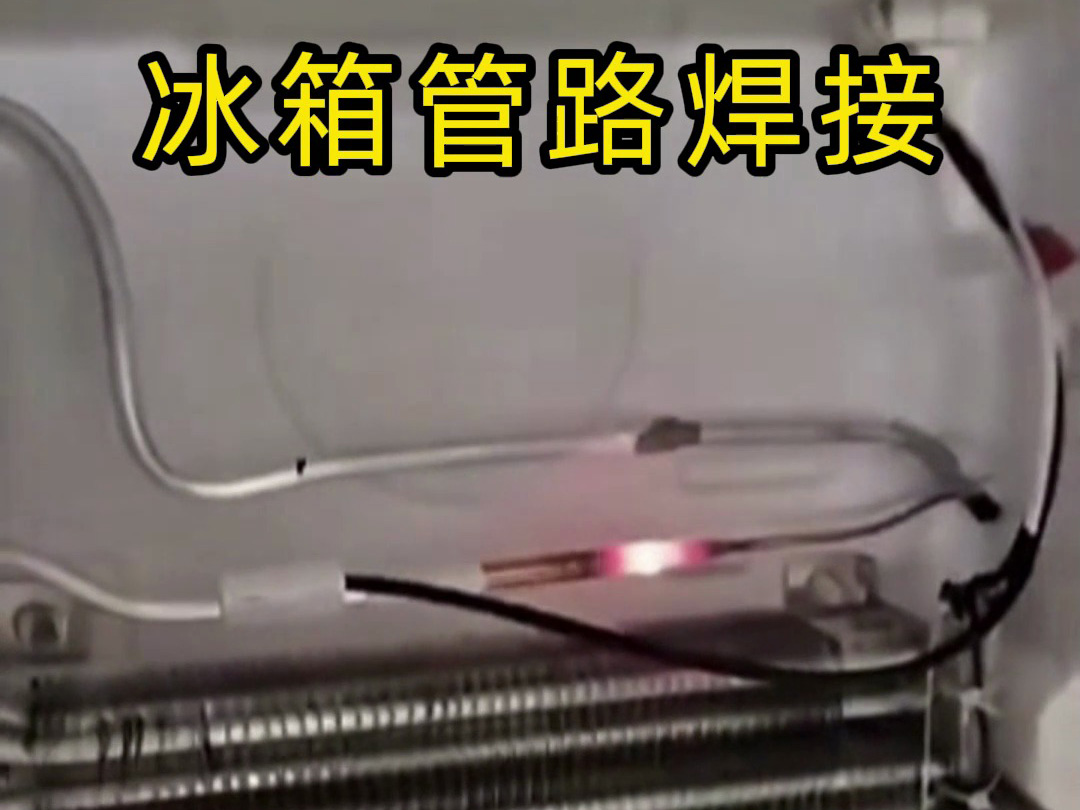 冰箱管路焊接神器！手持高頻加熱機(jī)焊接冰箱管路全過(guò)程，看完直呼專業(yè)