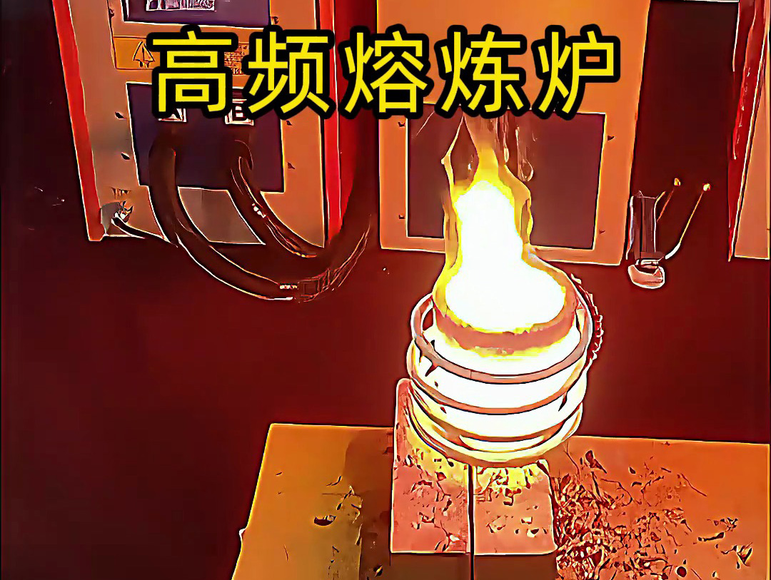 小型高頻熔煉爐，金銀銅鐵鋁等貴金屬熔煉設(shè)備