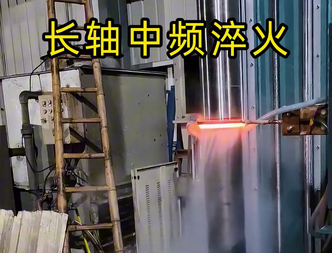 長(zhǎng)軸中頻淬火適用于齒輪軸、傳動(dòng)軸等承受高負(fù)荷的長(zhǎng)軸類零件