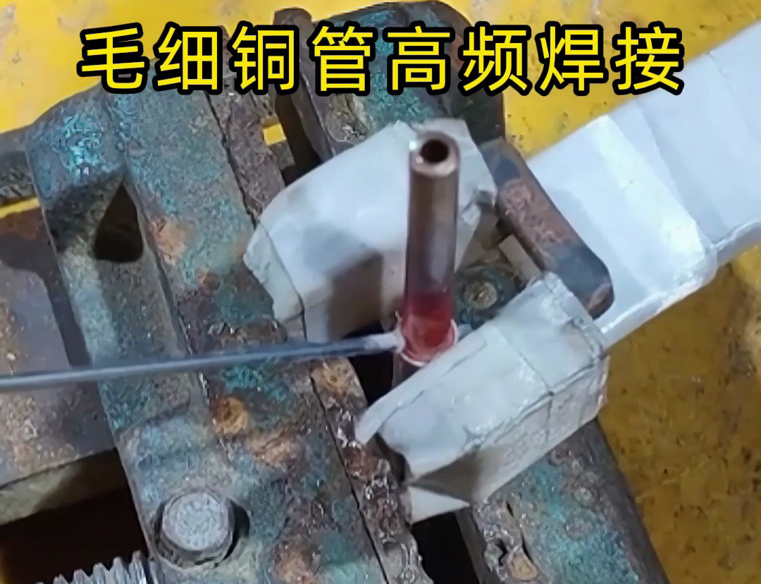 這種銅管焊接技術太實用了，廣泛應用于空調(diào)制冷行業(yè)！
