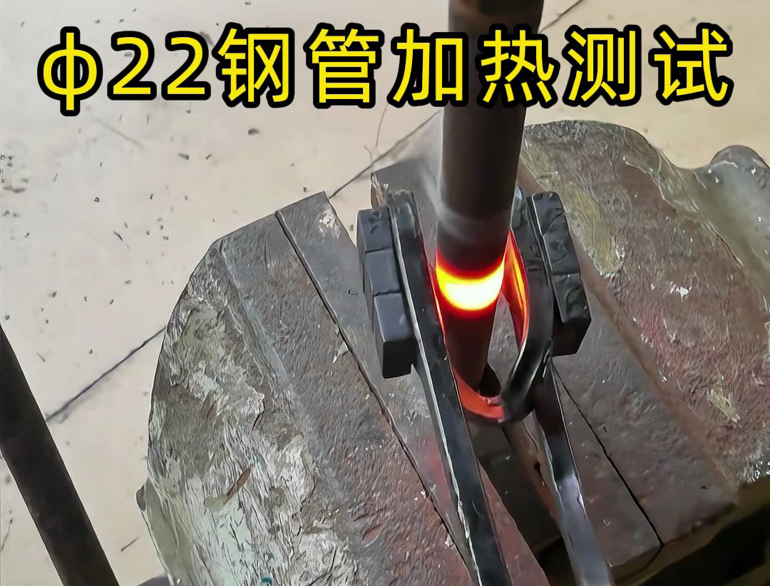 便攜高效！手持式高頻加熱機(jī)解決鋼管加熱難題！ 手持式高頻加熱機(jī)有多強(qiáng)？