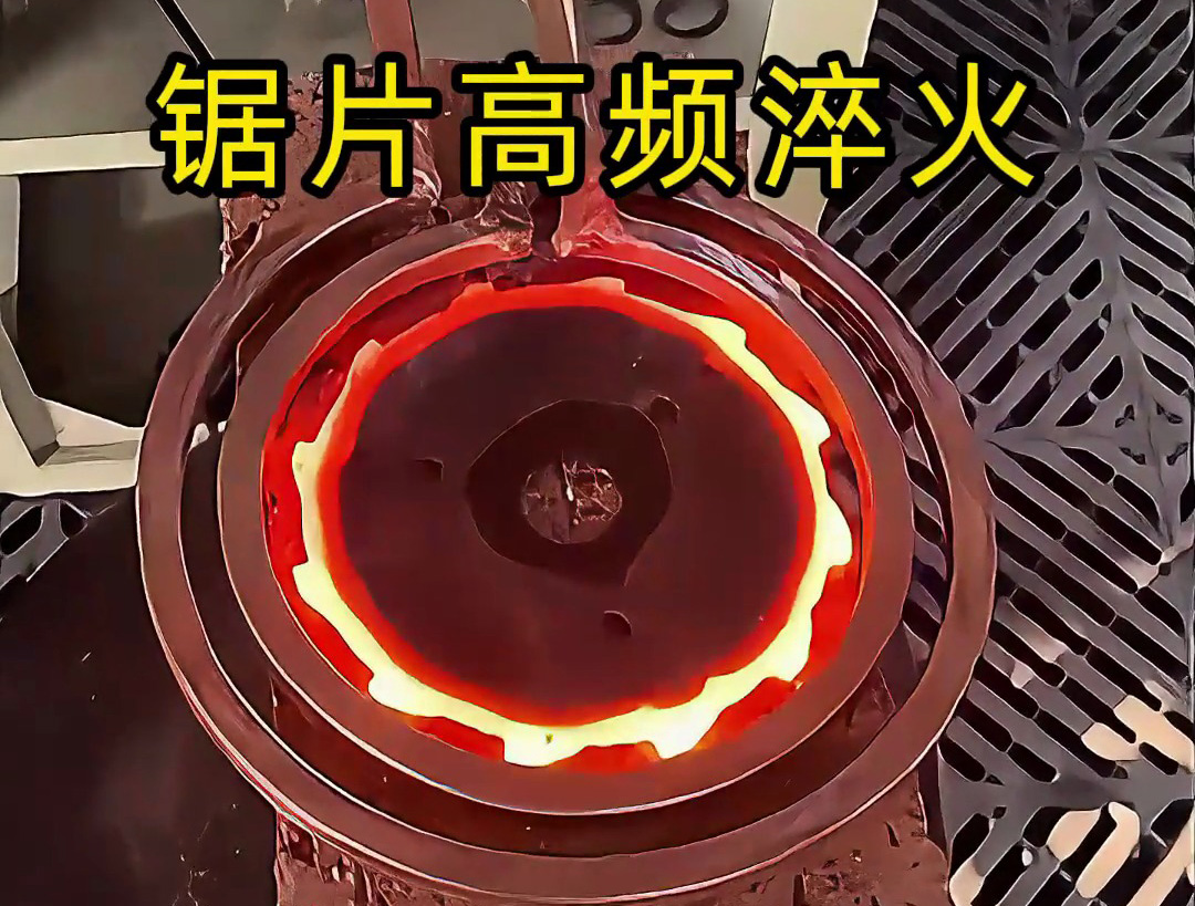 震撼！鋸片在高頻加熱到1000℃高溫下瞬間變硬的全過程