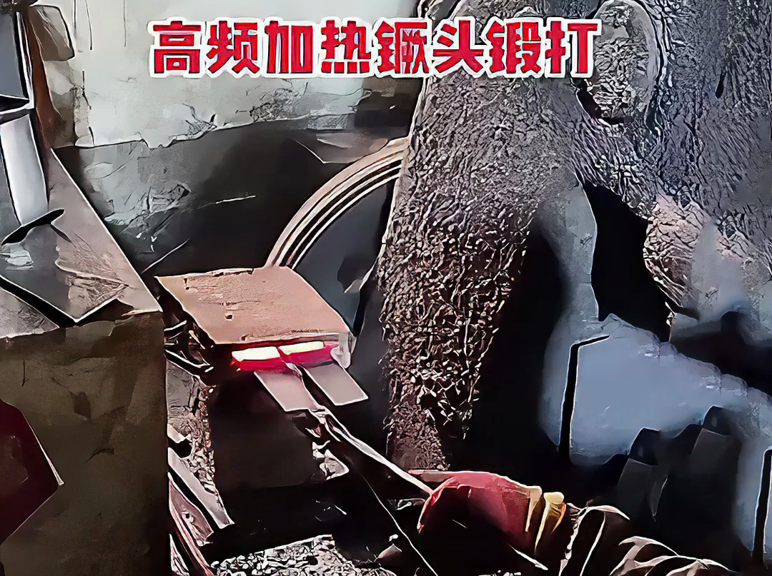 高頻加熱爐可以用在打鐵上 镢頭鍛打局部過程 加熱金屬坯料，空氣錘鍛打成基礎(chǔ)形狀