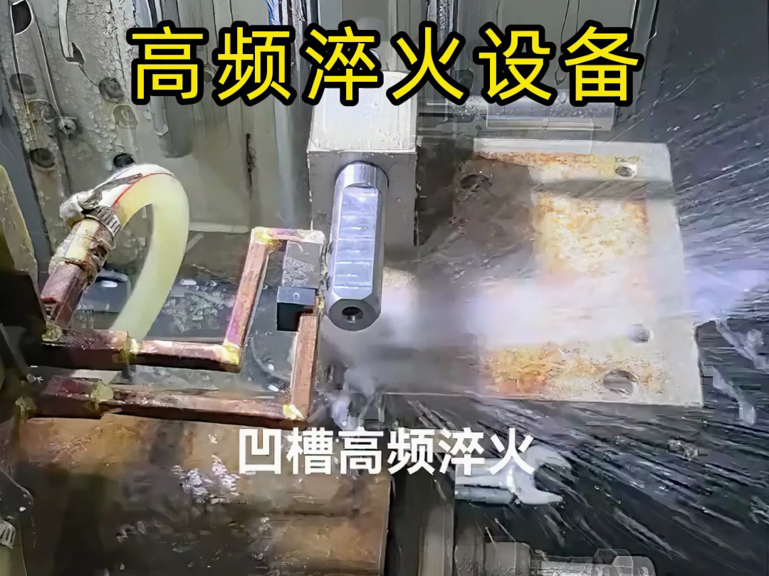 凹槽高頻淬火實(shí)戰(zhàn)演示，快速加熱的秘密全在這里