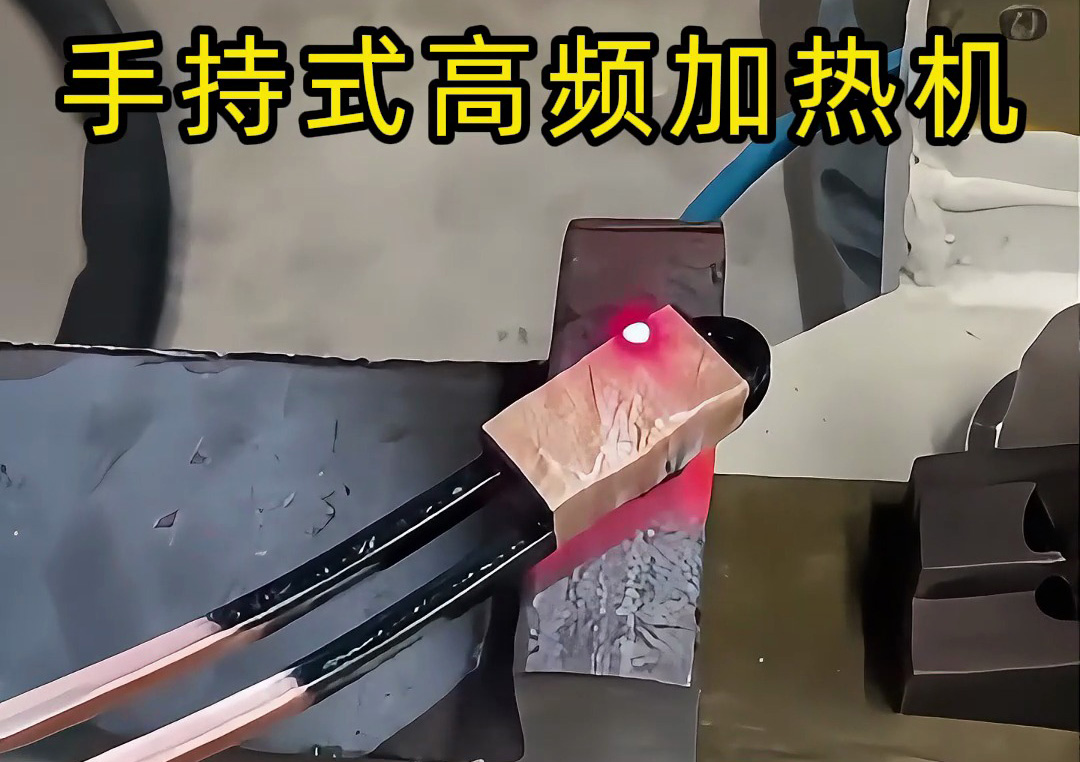 手持式高頻加熱機(jī)：工業(yè)生產(chǎn)線上的新寵，操作簡(jiǎn)單性能強(qiáng)