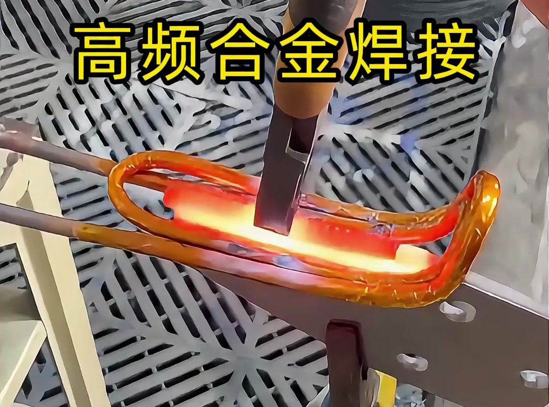 合金焊接你還在用傳統(tǒng)焊接？高頻加熱機(jī)讓你效率翻倍