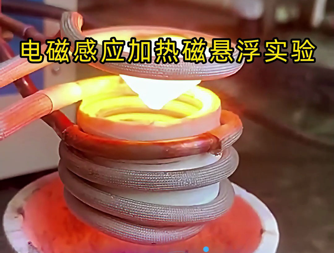 電磁感應(yīng)加熱磁懸浮實(shí)驗(yàn)，科技的魅力你感受到了嗎