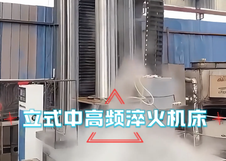 立式淬火機(jī)床應(yīng)用場(chǎng)合大揭秘！高效熱處理全靠它
