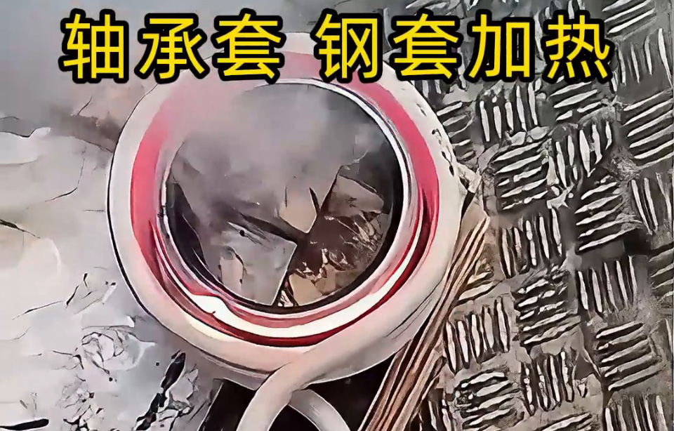為什么要用高頻加熱軸承圈套/鋼套？
