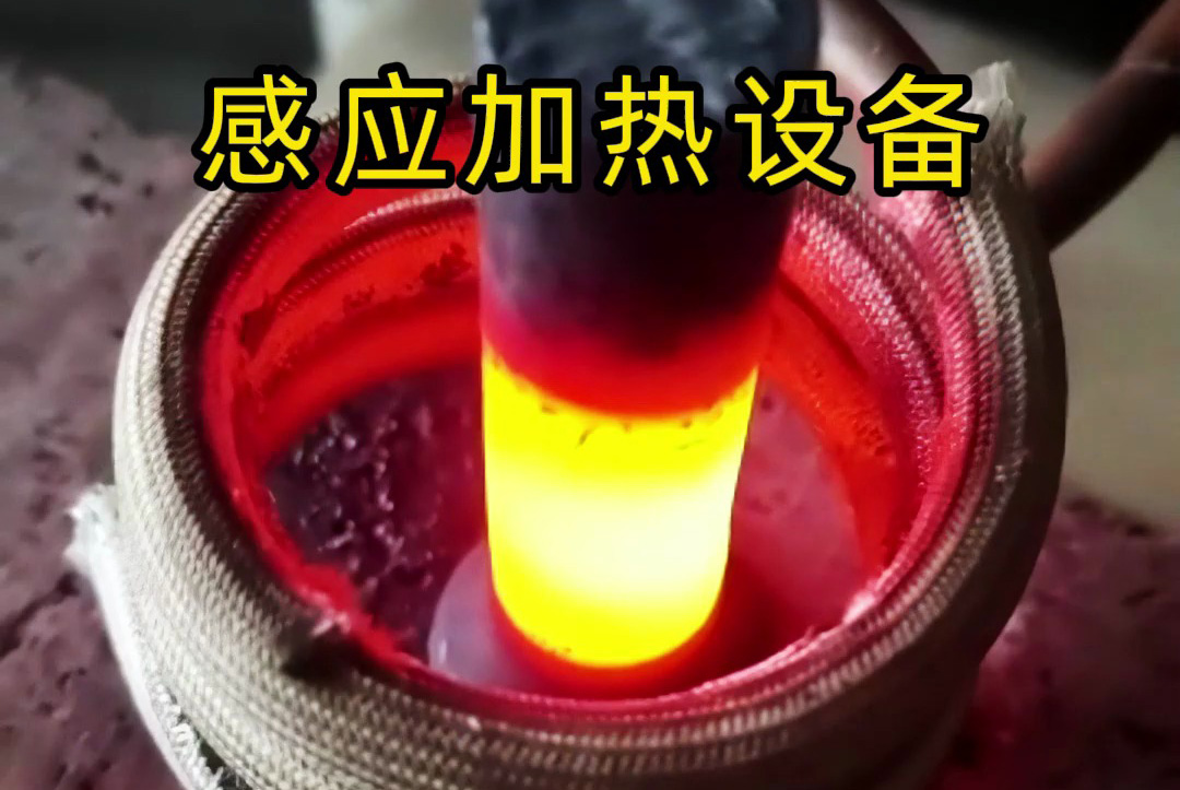 中頻、高頻、超高頻！感應(yīng)加熱設(shè)備如何滿足不同工藝需求？